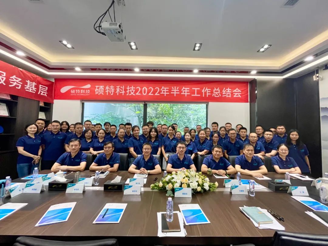 內(nèi)強管理夯基礎(chǔ)，外爭創(chuàng)新優(yōu)服務(wù)|碩特科技2022年半年工作總結(jié)會