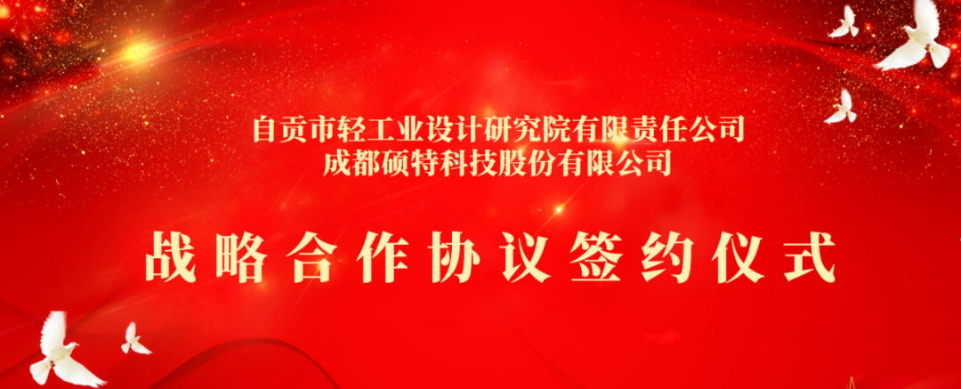 合作共享，聚勢(shì)共贏 | 碩特科技與自貢市輕工業(yè)設(shè)計(jì)研究院有限責(zé)任公司簽署戰(zhàn)略合作協(xié)議